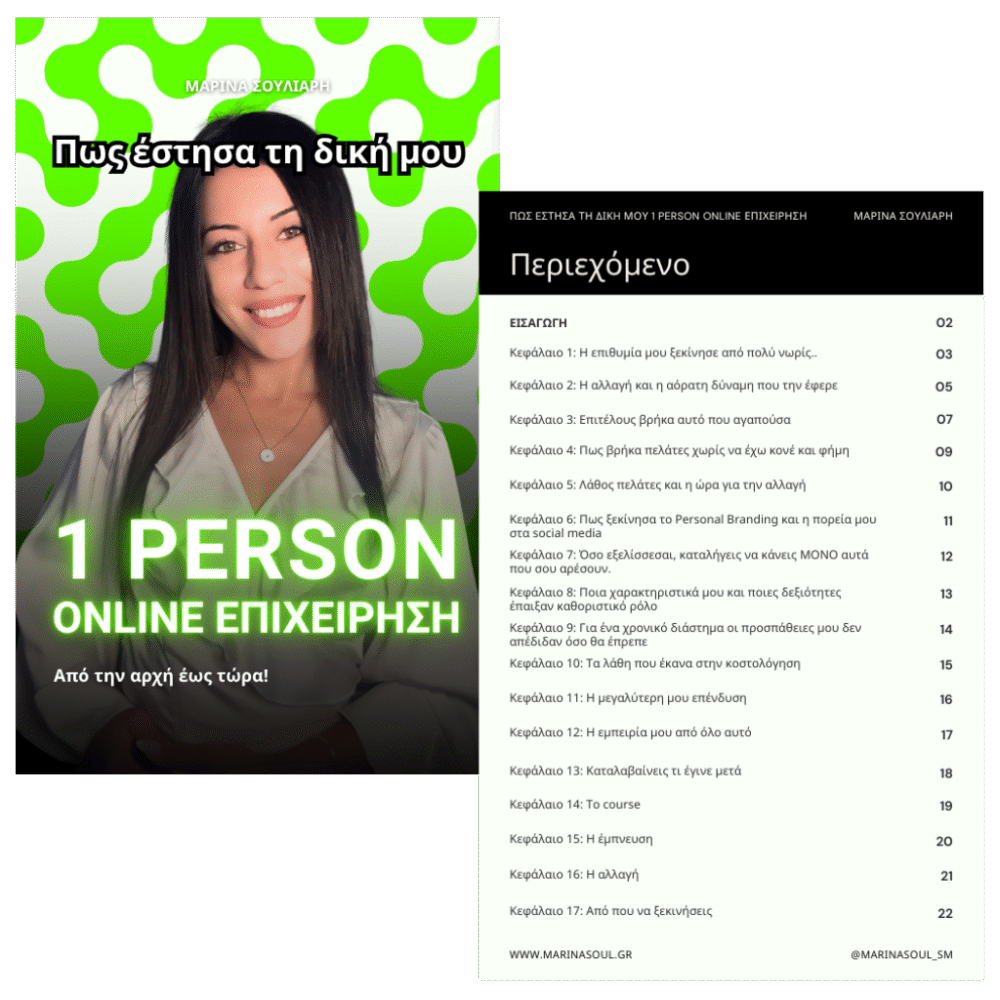 ΔΩΡΕΑΝ: Πως έστησα τη δική μου 1 person online επιχείρηση